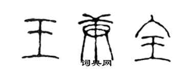 陳聲遠王庚全篆書個性簽名怎么寫