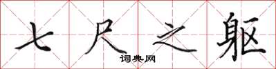 田英章七尺之軀楷書怎么寫