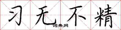 荊霄鵬習無不精楷書怎么寫