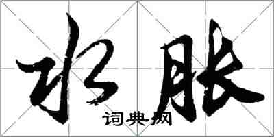 胡問遂水脹行書怎么寫