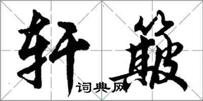 胡問遂軒簸行書怎么寫