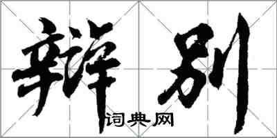 胡問遂辯別行書怎么寫