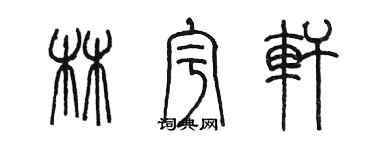 陳墨林宇軒篆書個性簽名怎么寫