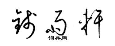 梁錦英錢雨軒草書個性簽名怎么寫