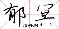 郁確的意思_郁確的解釋_國語詞典
