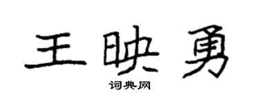 袁強王映勇楷書個性簽名怎么寫