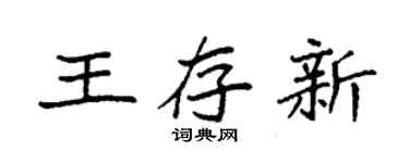 袁強王存新楷書個性簽名怎么寫