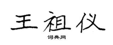 袁強王祖儀楷書個性簽名怎么寫