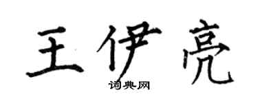 何伯昌王伊亮楷書個性簽名怎么寫