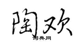 曾慶福陶歡行書個性簽名怎么寫