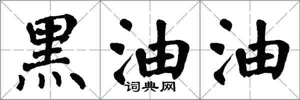 翁闓運黑油油楷書怎么寫