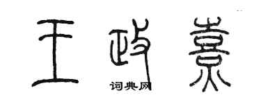 陳墨王政熹篆書個性簽名怎么寫