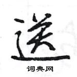 王旻寫的硬筆行書送