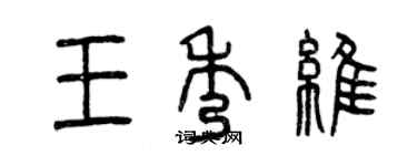 曾慶福王秀維篆書個性簽名怎么寫