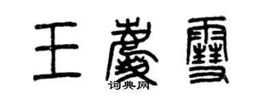 曾慶福王慶雪篆書個性簽名怎么寫