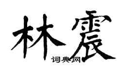 翁闓運林震楷書個性簽名怎么寫