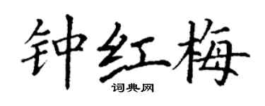 丁謙鍾紅梅楷書個性簽名怎么寫