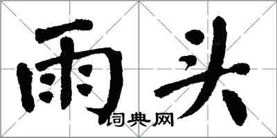翁闓運雨頭楷書怎么寫