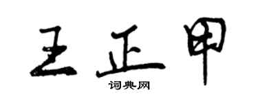 曾慶福王正甲行書個性簽名怎么寫