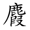 麚