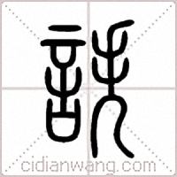 詄篆書