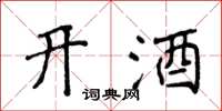 侯登峰開酒楷書怎么寫