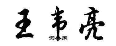 胡問遂王韋亮行書個性簽名怎么寫