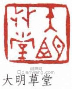 李叔同的篆刻印章大明草堂