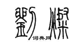 陳墨劉燦篆書個性簽名怎么寫