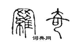 陳聲遠羅奇篆書個性簽名怎么寫