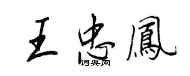 王正良王忠鳳行書個性簽名怎么寫