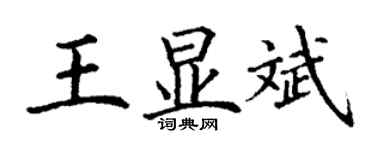 丁謙王顯斌楷書個性簽名怎么寫