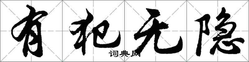 胡問遂有犯無隱行書怎么寫