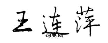 曾慶福王連萍行書個性簽名怎么寫