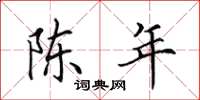 田英章陳年楷書怎么寫