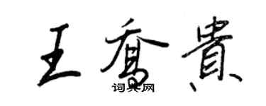 王正良王喬貴行書個性簽名怎么寫