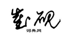 朱錫榮崔硯草書個性簽名怎么寫