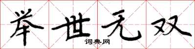 周炳元舉世無雙楷書怎么寫