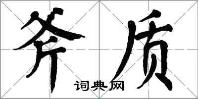 翁闓運斧質楷書怎么寫