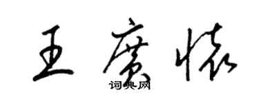 梁錦英王廣懷草書個性簽名怎么寫