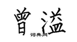 何伯昌曾溢楷書個性簽名怎么寫