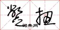 王冬齡蹩扭草書怎么寫