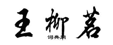 胡問遂王柳茗行書個性簽名怎么寫