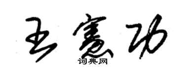 朱錫榮王憲功草書個性簽名怎么寫