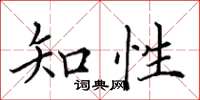 田英章知性楷書怎么寫