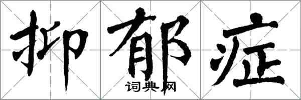 翁闓運抑鬱症楷書怎么寫