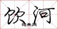 龐中華飲河行書怎么寫