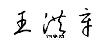 梁錦英王洪辛草書個性簽名怎么寫