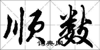 胡問遂順數行書怎么寫