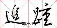 梁錦英追踵草書怎么寫
